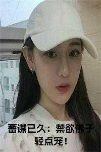 蓄谋已久:禁欲佛子轻点宠!