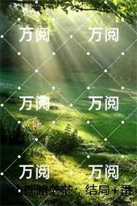 山遥路茫茫:热门推荐