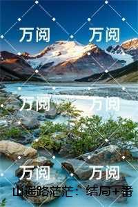 山遥路茫茫:鹿青宁商彧全集