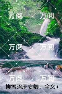 柳雪昭周宴卿:柳雪昭周宴卿免费