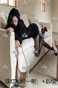 浮灯灿烂一朝:全集小说