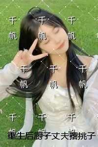 重生后厨子丈夫撂挑子了