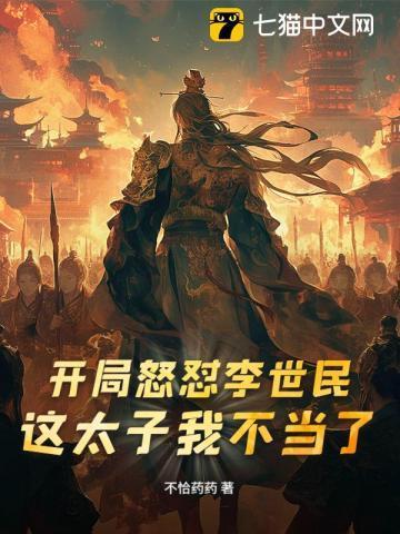 开局怒怼李世民:这太子我不当了