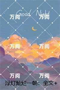浮灯灿烂一朝:全文下载