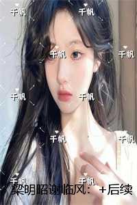 梁明昭谢临风:后续在线阅读