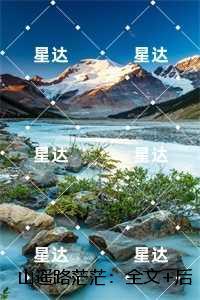 山遥路茫茫:无删减全文