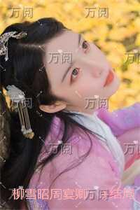 柳雪昭周宴卿:全文无弹窗