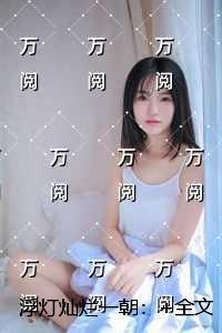 浮灯灿烂一朝:完本
