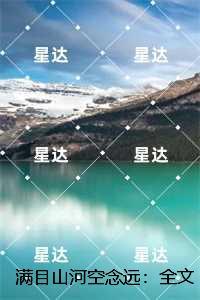 满目山河空念远：后续全文免费阅读