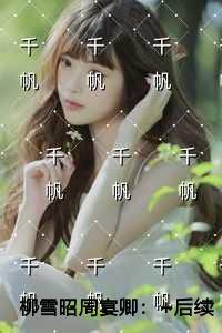 柳雪昭周宴卿新鲜出炉