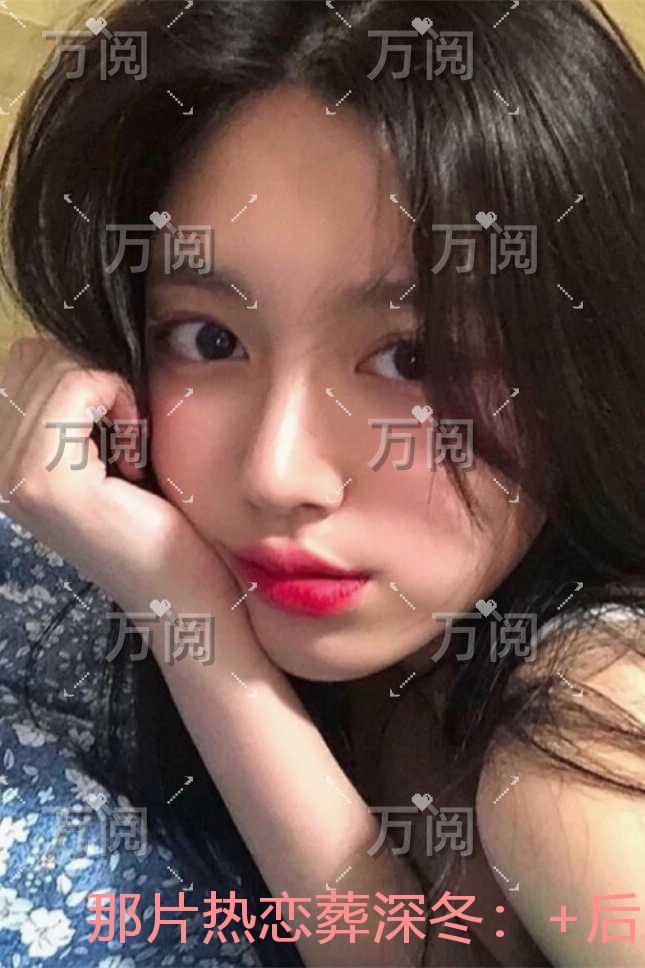 那片热恋葬深冬:完结版免费阅读