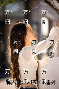 解语花:完结+番外