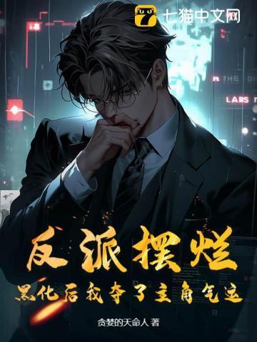 反派摆烂，黑化后我夺了主角气运