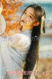几恨别离相思尽:独家首发