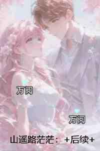 山遥路茫茫:彩蛋