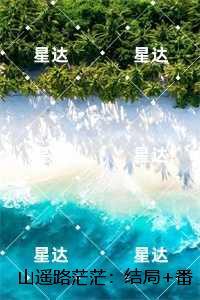 山遥路茫茫:完结txt