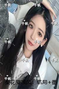 梨花望晚风:季云枝沈随之结局+番外笔趣阁