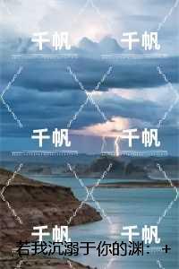 若我沉溺于你的渊:书荒全文