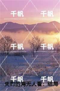 失约的海无人看:温夕陆予深