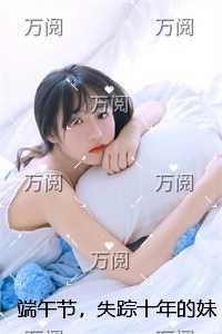 端午节,失踪十年的妹妹回家了