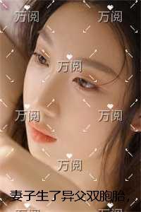 妻子生了异父双胞胎，让我和竹马一人认领一个！火爆小说