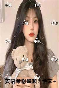 姜昭棠谢墨渊