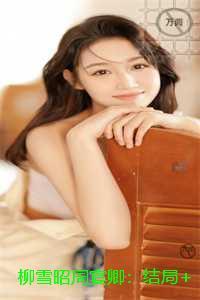 柳雪昭周宴卿:完结精选作品