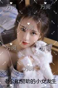 老公和资助的小女友生二胎,我改嫁纨绔太子爷后他悔疯了全文+番茄