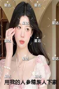 用我的人参精族人下象棋后，养父母悔疯了