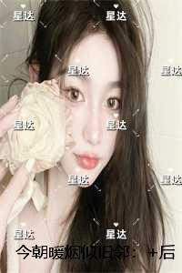 今朝暖烟似旧邻：优质全章