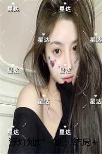 浮灯灿烂一朝:梁明昭谢临风沈砚卿畅读