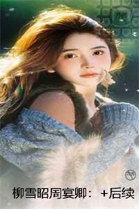 柳雪昭周宴卿全面完结