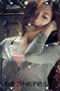 收养了小姑子的儿子后，女儿惨遭溺死独家首发