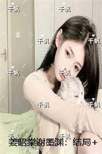 姜昭棠谢墨渊:+番外