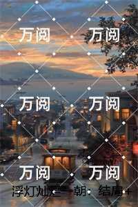 浮灯灿烂一朝:书荒全文