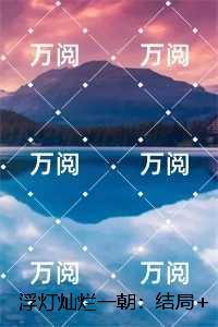 浮灯灿烂一朝:梁明昭谢临风+后续