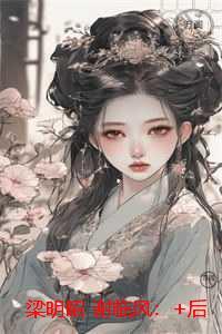 梁明昭谢临风:小说大结局