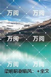 梁明昭谢临风:结局+番外独家出品