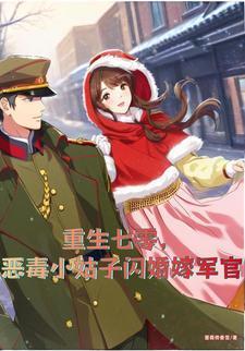 重生七零，恶毒小姑子闪婚嫁军官
