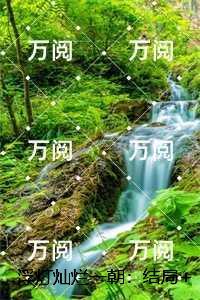 浮灯灿烂一朝:梁明昭谢临风小说结局