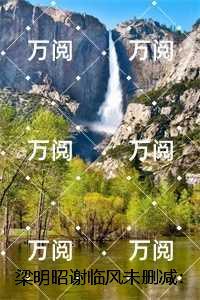 梁明昭谢临风:删减内容修复版本