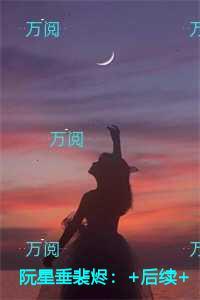 阮星垂裴烬