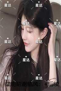 梁明昭谢临风:最后结局