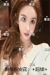 谢尽长安花:后续章节在线阅读