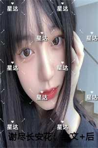 谢尽长安花