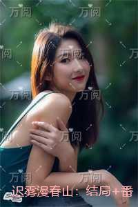 迟雾漫春山:在线品鉴