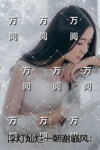 浮灯灿烂一朝谢临风:免费赏析