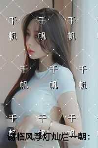 谢临风浮灯灿烂一朝