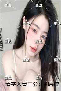 情字入骨三分:在线赏析