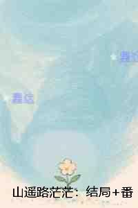 山遥路茫茫::全书+后续